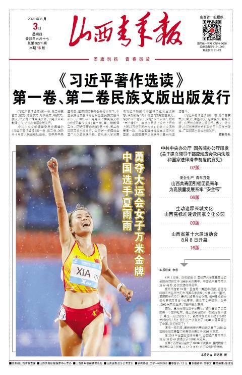 山西青年报2023年08月03日头版
