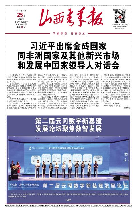 山西青年报2023年08月25日头版