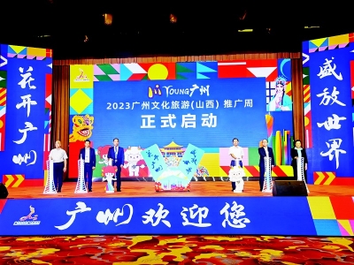           2023广州文化旅游推介会在太原举行        