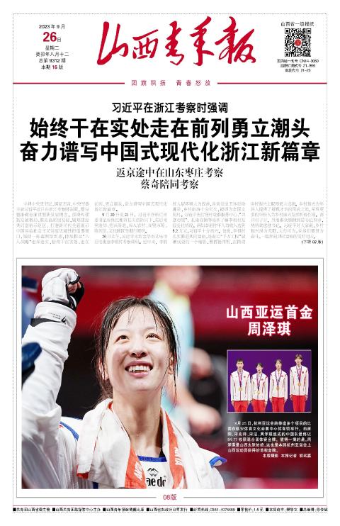 山西青年报2023年09月26日头版
