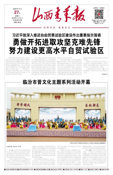 山西青年报2023年09月27日头版