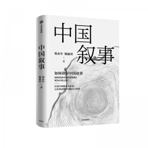          书名：《中国叙事：如何讲好中国故事》作者：郑永年、杨丽君出版社：中信出版集团        