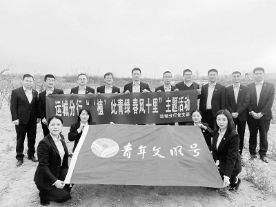           以青年之力，担时代之责。 图片由浦发银行运城分行提供        