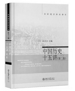           书名：《中国历史十五讲》作者：张岂之出版社：北京大学出版社        