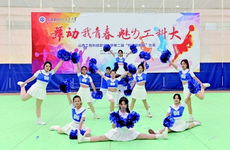           舞动我青春，魅力工科大。 图片由山西工程科技职业大学团委提供        