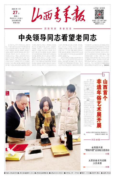 山西青年报2025年01月27日头版