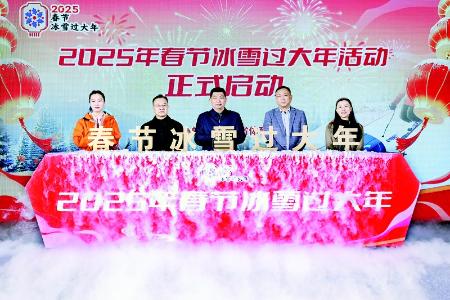           山西省2025年春节冰雪过大年活动启动 本报记者 胡远嘉 摄        