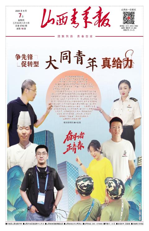 山西青年报2025年08月07日头版