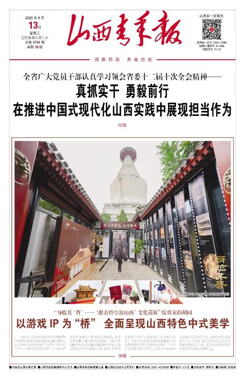 山西青年报2025年08月13日头版