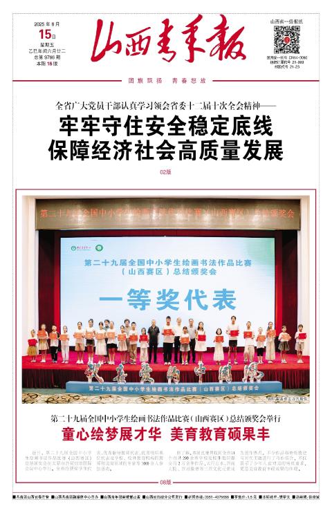 山西青年报2025年08月15日头版