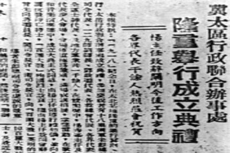               《新华日报》（华北版）刊登的冀太联办成立消息。据《山西日报》文图由中共山西省委党史研究院（山西省地方志研究院）提供        