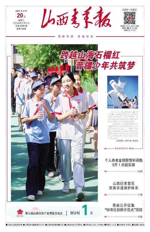 山西青年报2025年08月20日头版