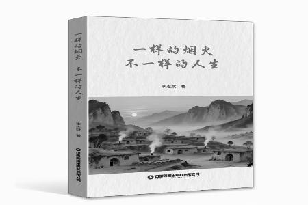           书名：《一样的烟火不一样的人生》作者：李志斌出版社：中国财富出版社        