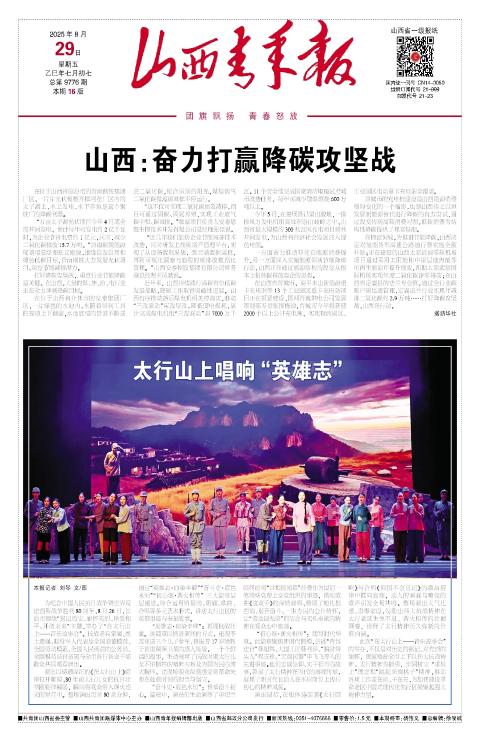 山西青年报2025年08月29日头版
