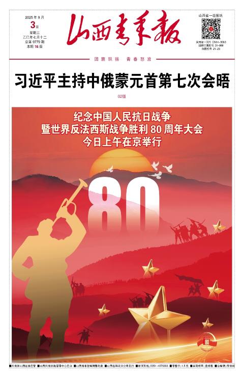 山西青年报2025年09月03日头版