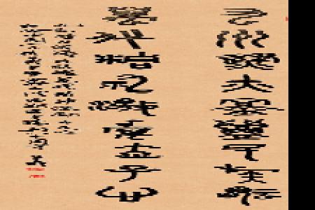           刘争义 篆书《九州万代联》        