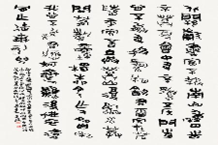           毛奕涵 篆书王维《不遇咏》一首        