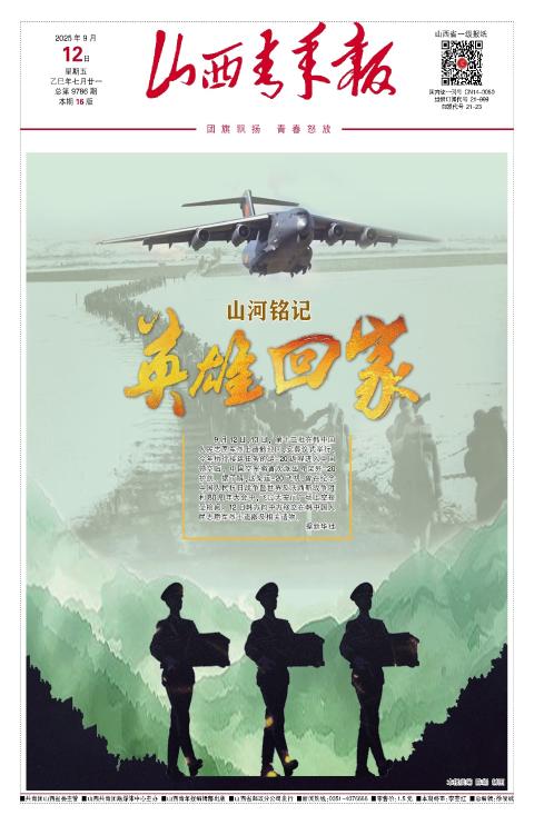 山西青年报2025年09月12日头版