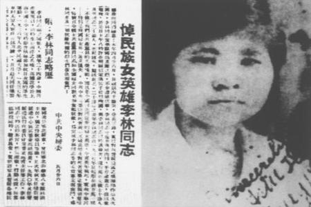           　　　　归国华侨李林曾任晋西北第十一专署秘书主任、晋西北行政公署委员等职。贺龙称赞她是“女英雄”。1940年4月，在平鲁县（今朔州市平鲁区）反“扫荡”战斗中壮烈牺牲。图为李林烈士和中共中央妇女委员会的悼词。        