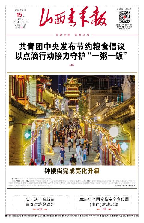 山西青年报2025年09月15日头版