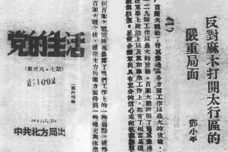           　　　　1941年5月，北方局机关刊物《党的生活》刊发邓小平《反对麻木，打开太行区的严重局面》。        