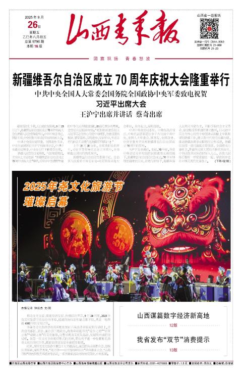 2025年09月26日第01版:山西青年报