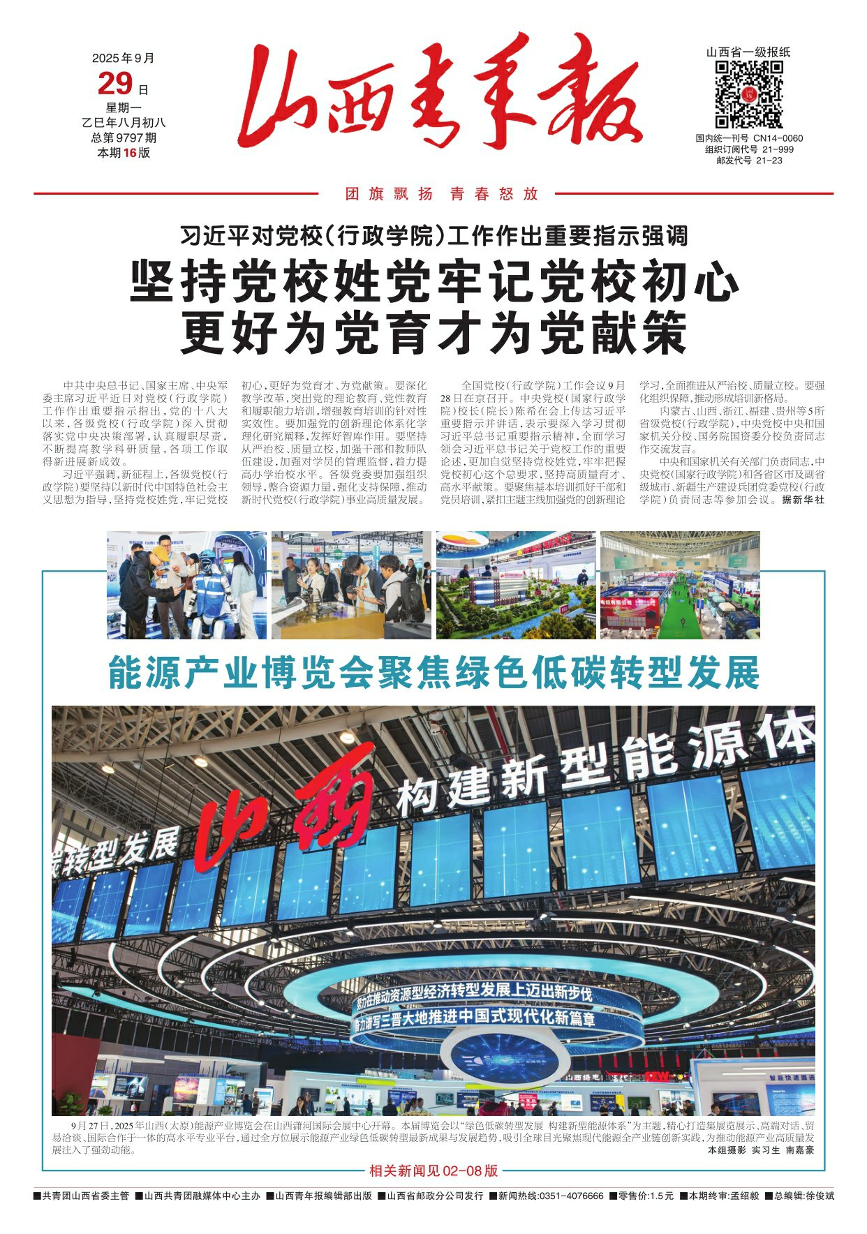 山西青年报2025年09月29日头版