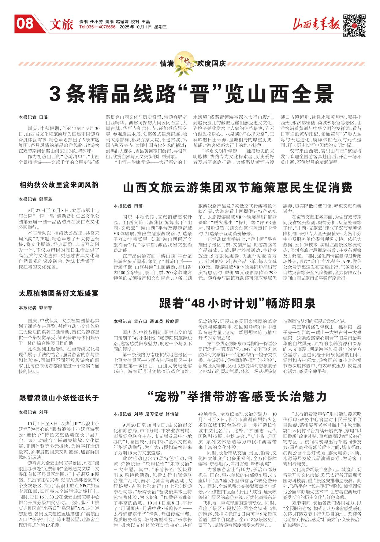 山西青年报2025年10月01日头版