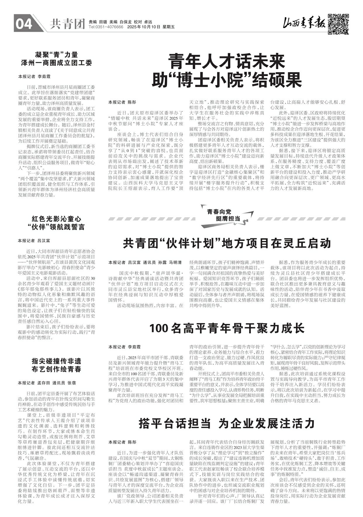 山西青年报2025年10月10日头版