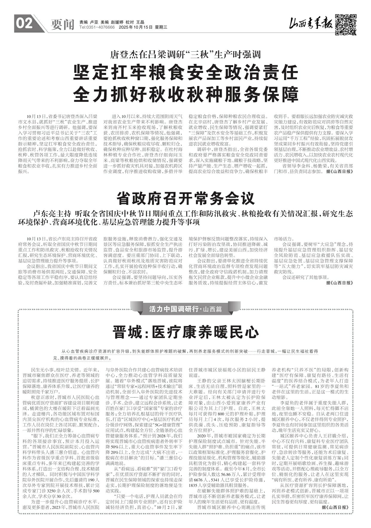 山西青年报2025年10月15日头版