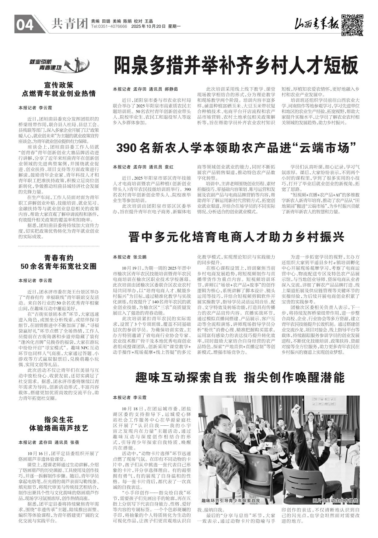 2025年10月20日第04版:共青团