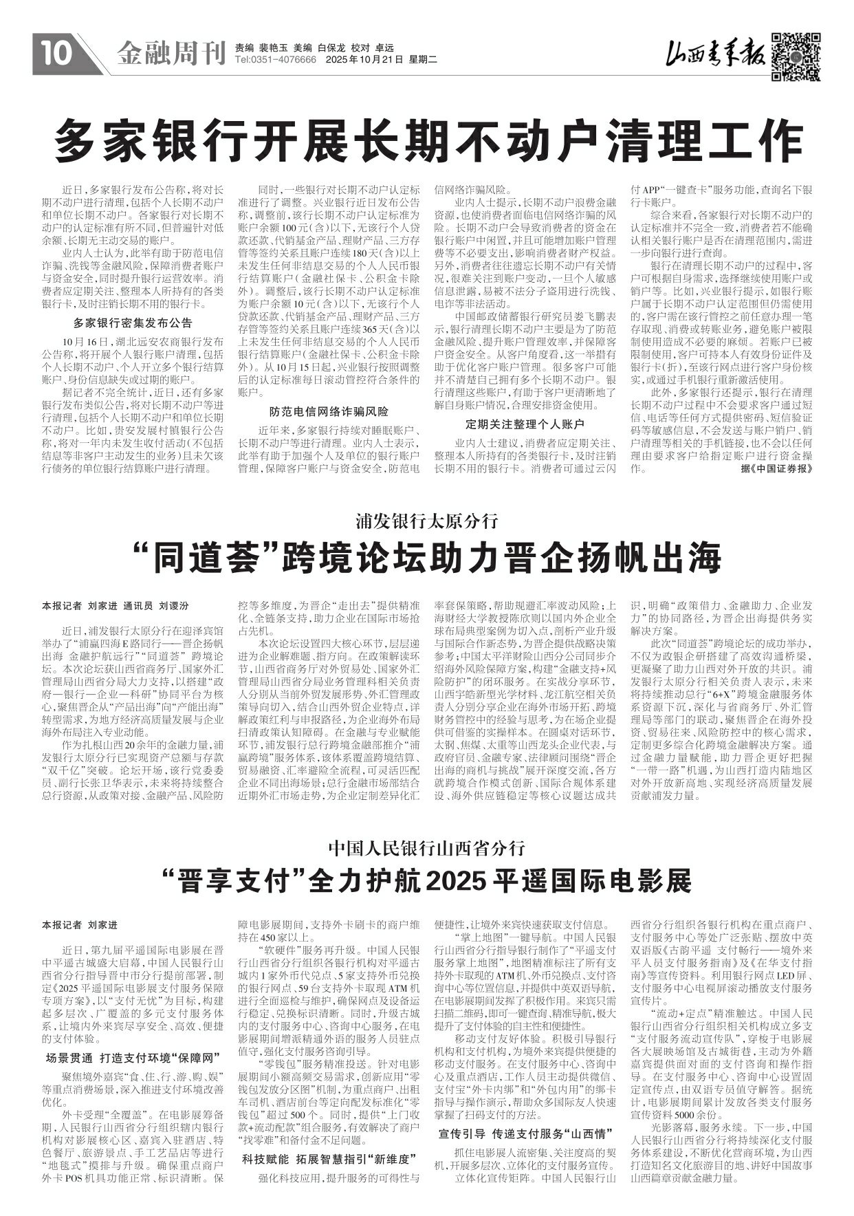 2025年10月21日第10版:金融周刊