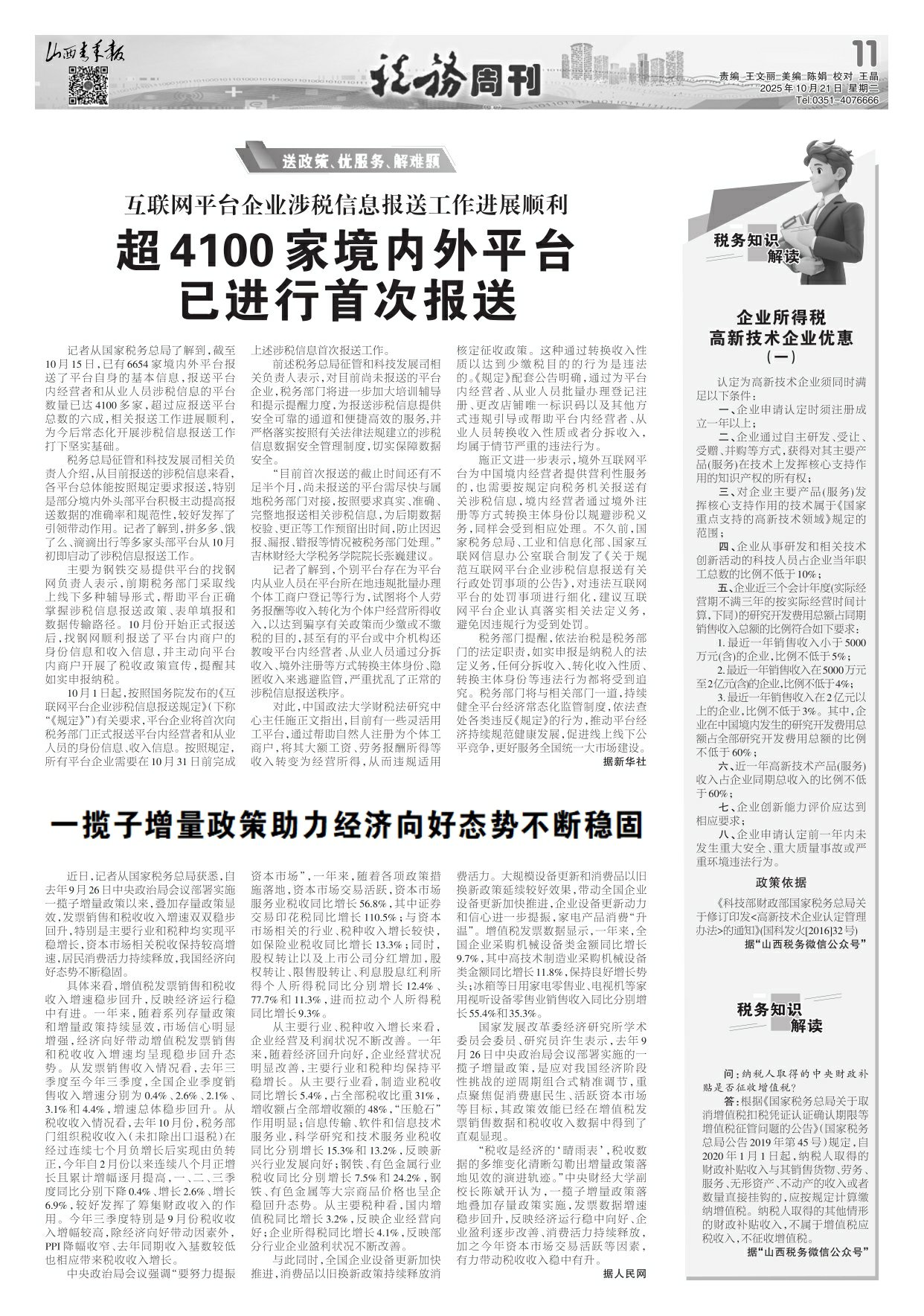 2025年10月21日第11版:税务周刊