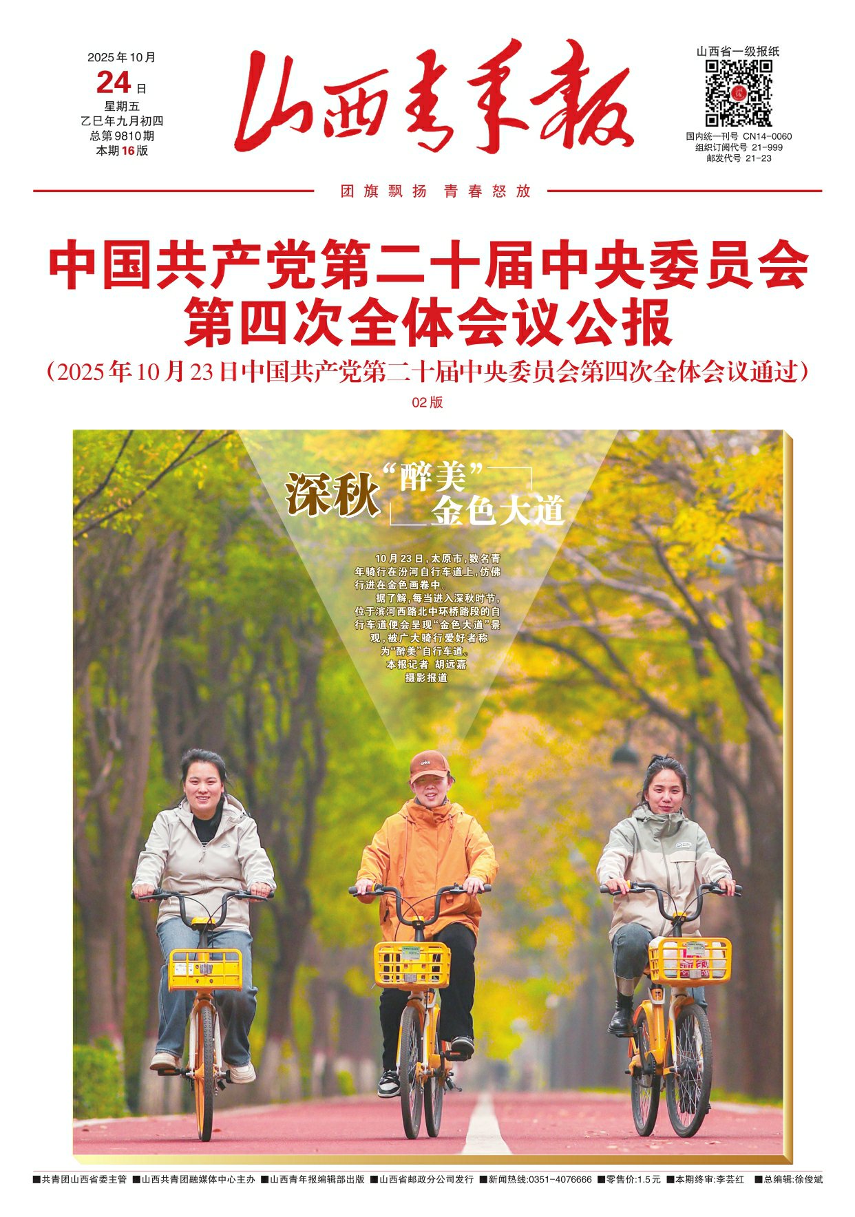 山西青年报2025年10月24日头版