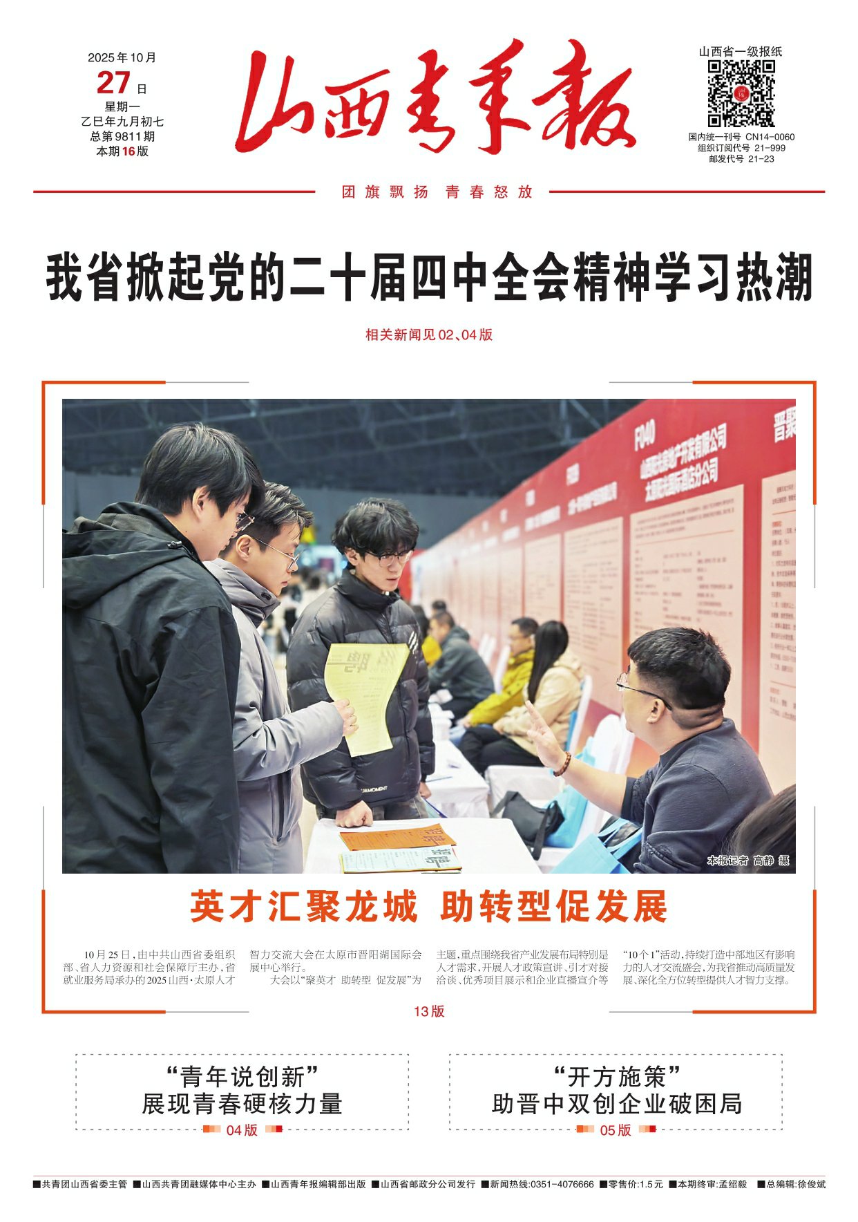 山西青年报2025年10月27日头版