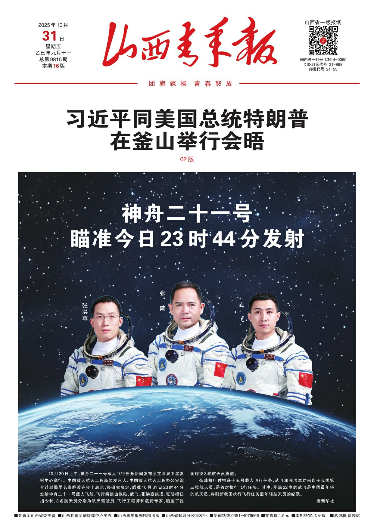 山西青年报2025年10月31日头版
