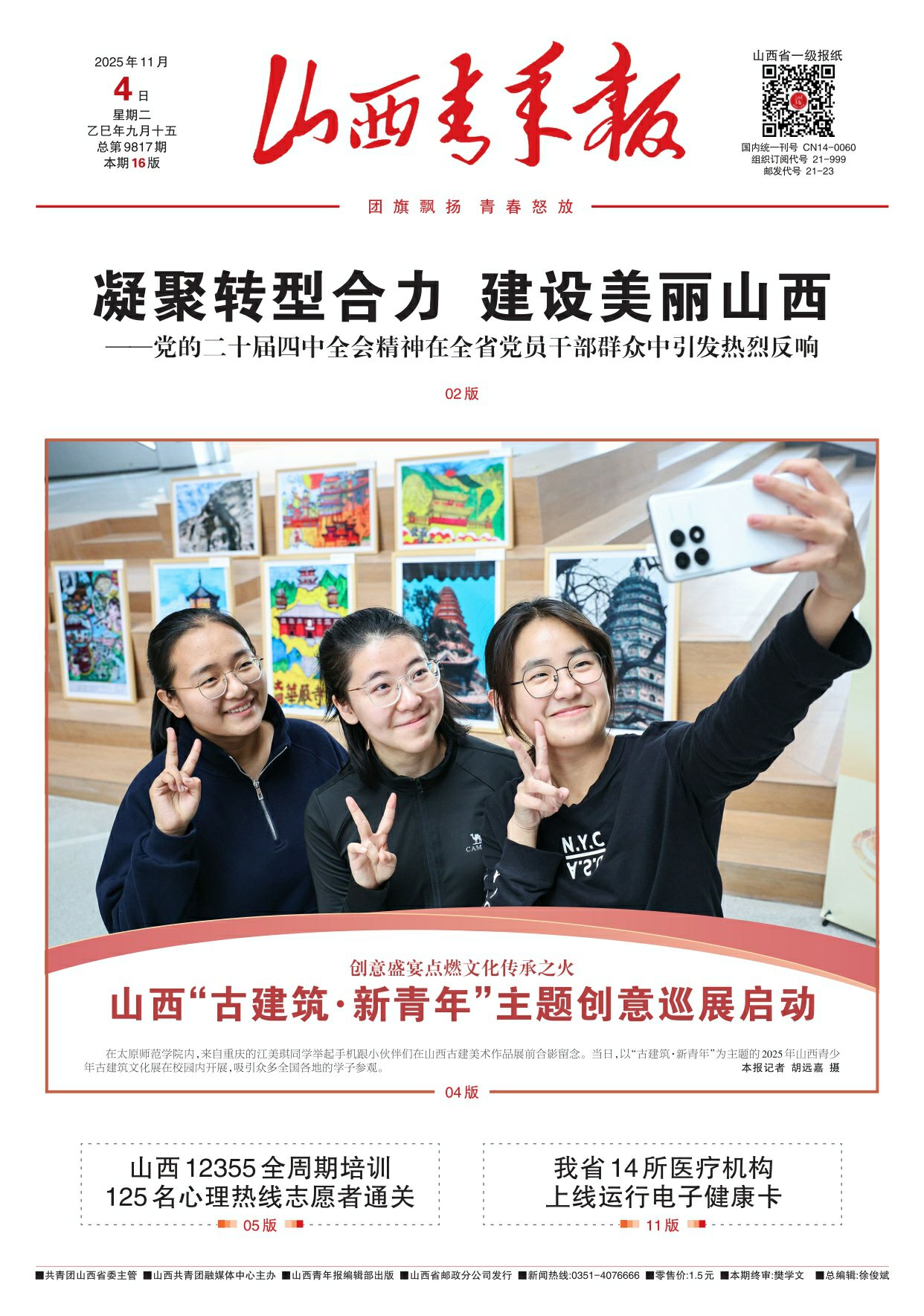 山西青年报2025年11月04日头版