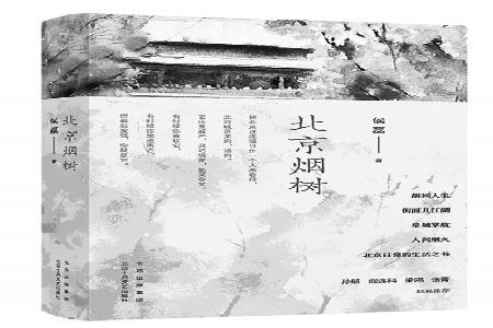 书名：《北京烟树》作者：侯磊出版社：北京十月文艺出版社
