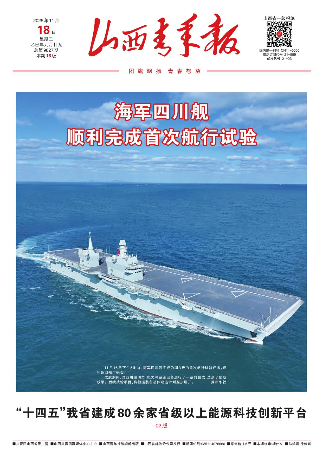 山西青年报2025年11月18日头版