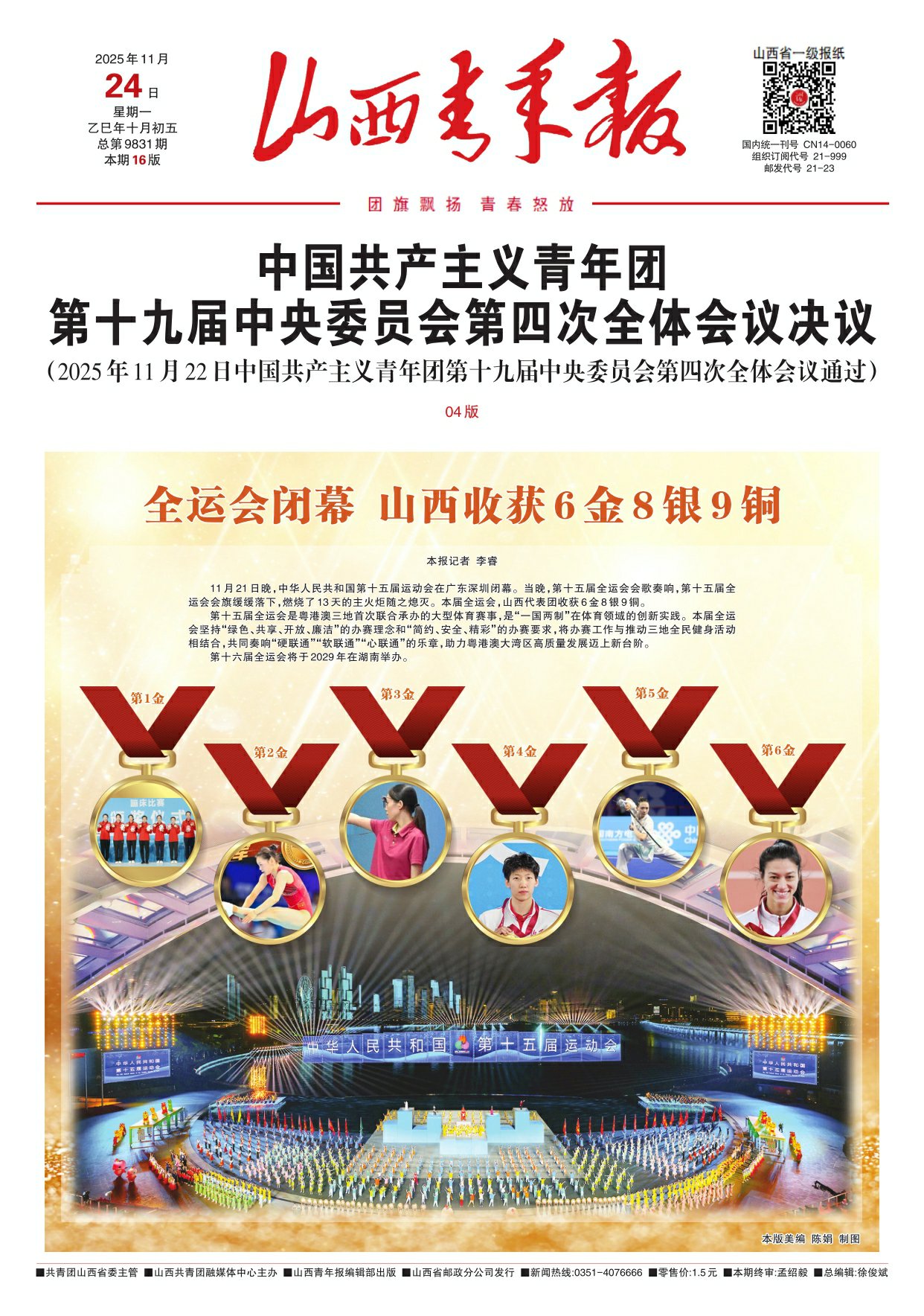 山西青年报2025年11月24日头版