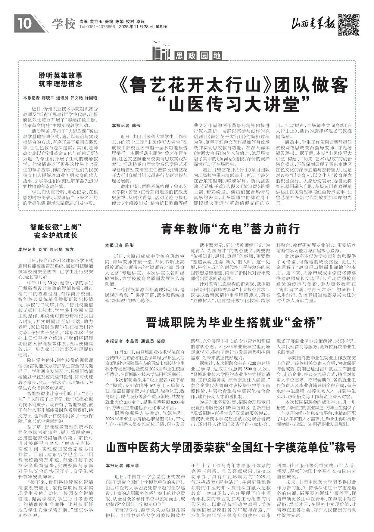 2025年11月28日第10版:学校