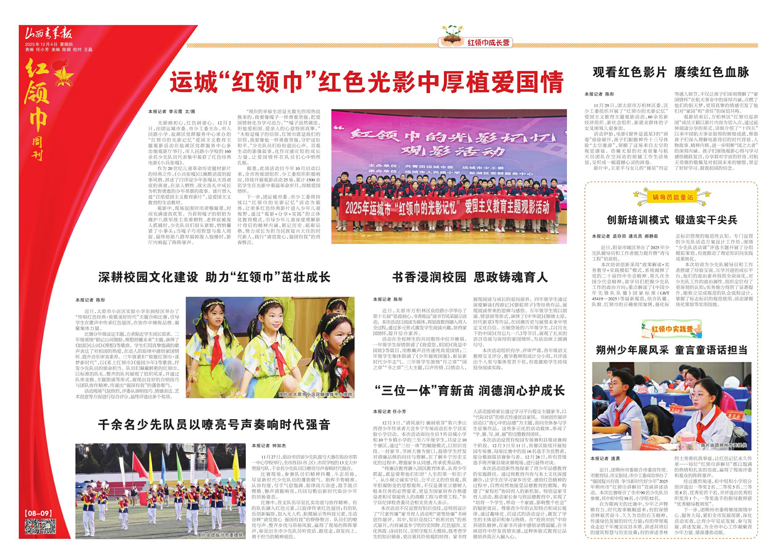 2025年12月04日第8-9版:红领巾周刊