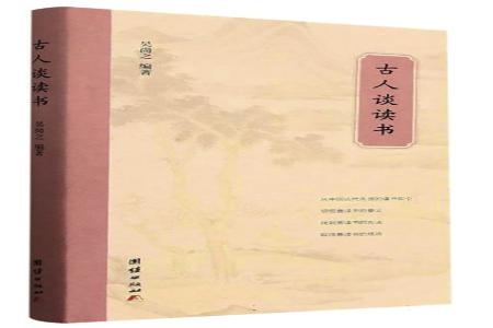 在千年智慧中寻找读书之道书名：《古人谈读书》编者：吴尚之出版社：团结出版社
