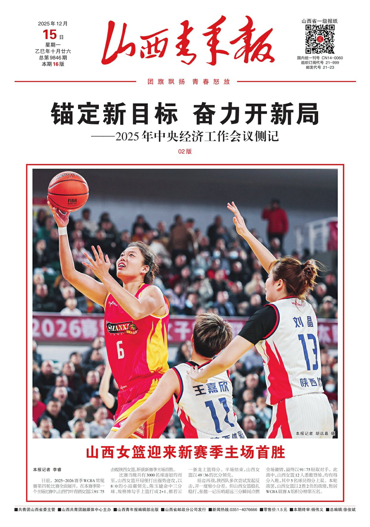 山西青年报2025年12月15日头版