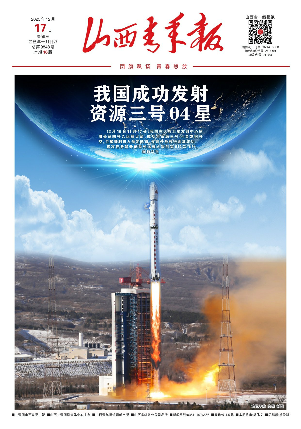 山西青年报2025年12月17日头版