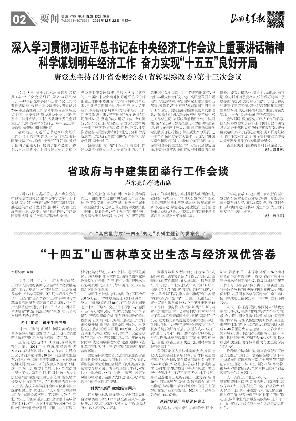 山西青年报2025年12月22日头版