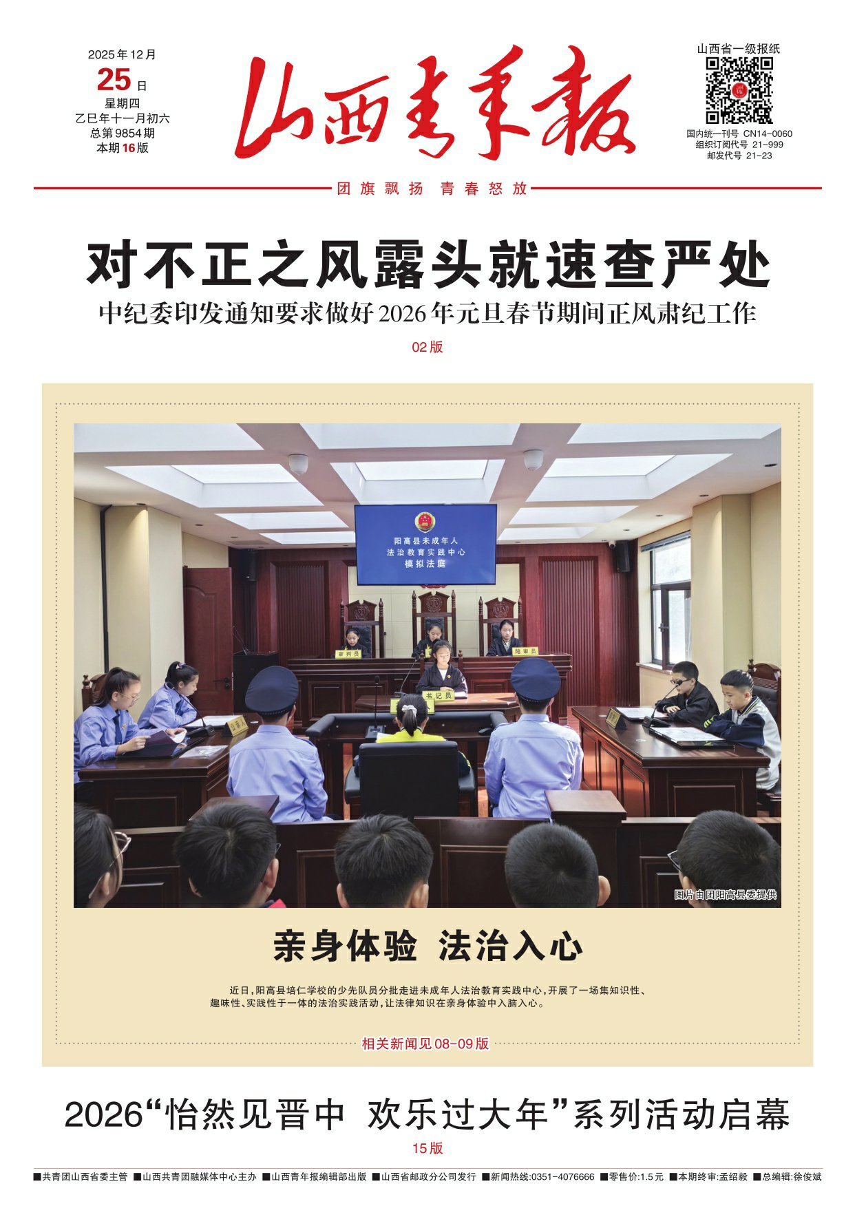 山西青年报2025年12月25日头版