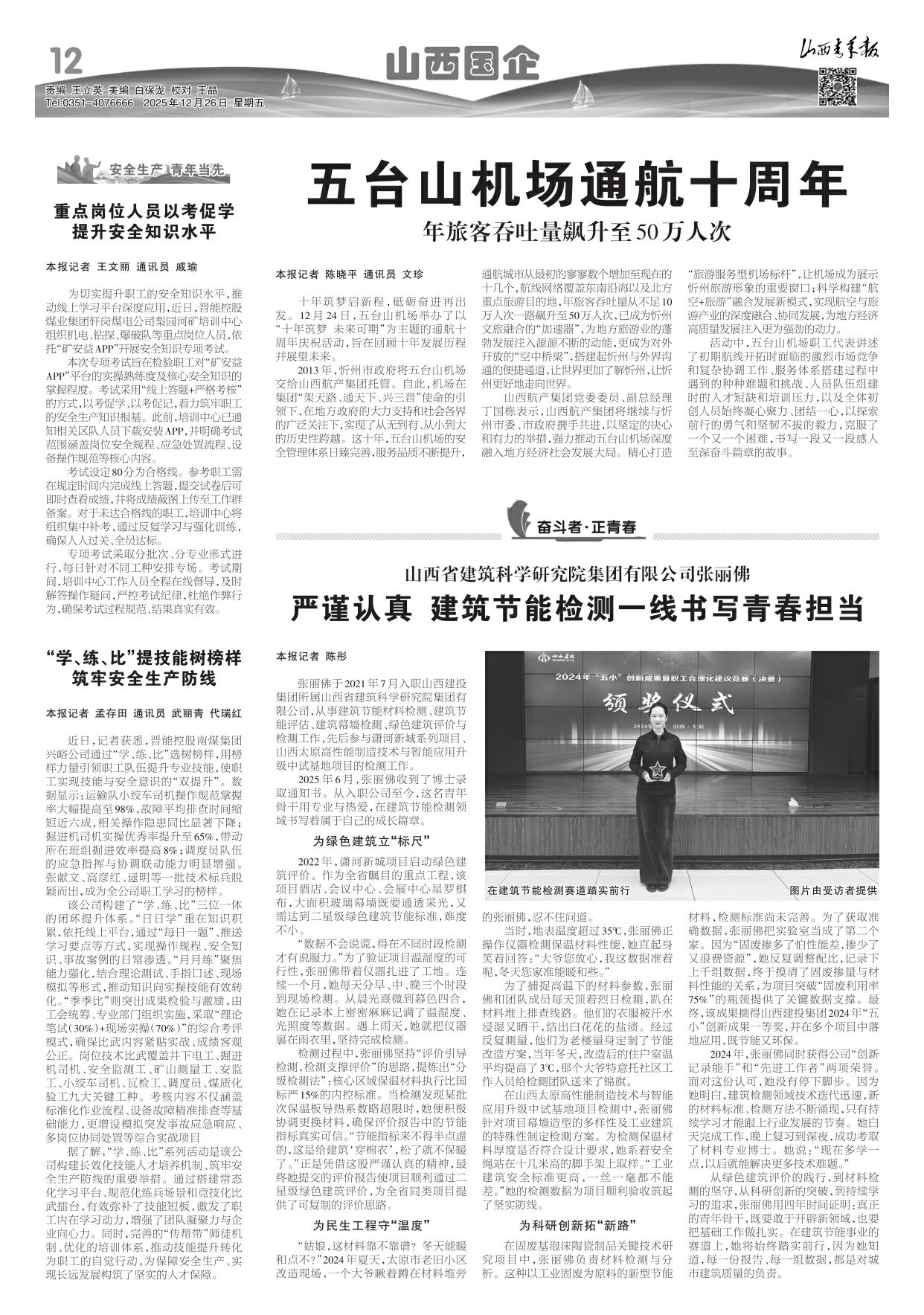山西青年报2025年12月26日头版