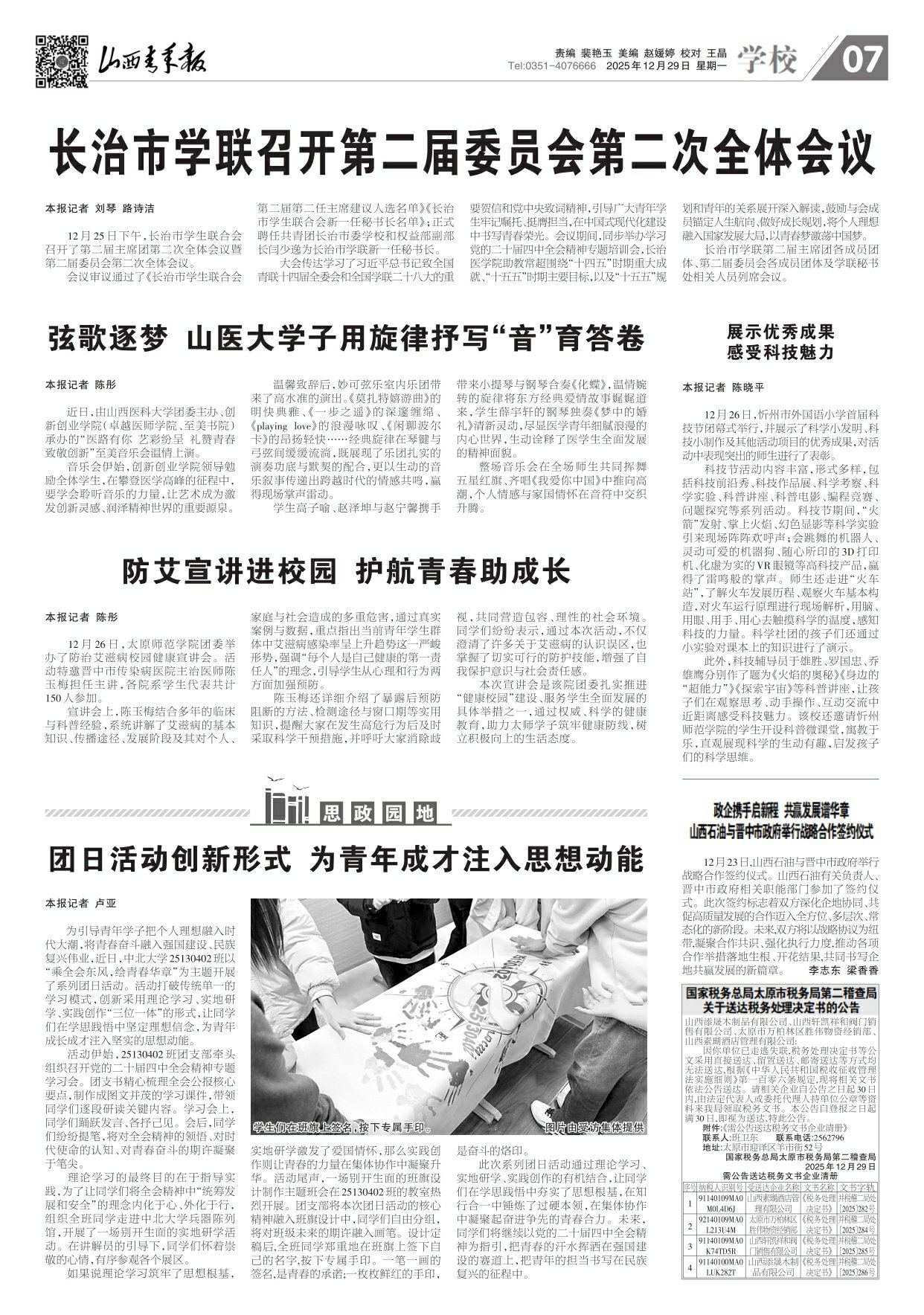 2025年12月29日第07版:学校