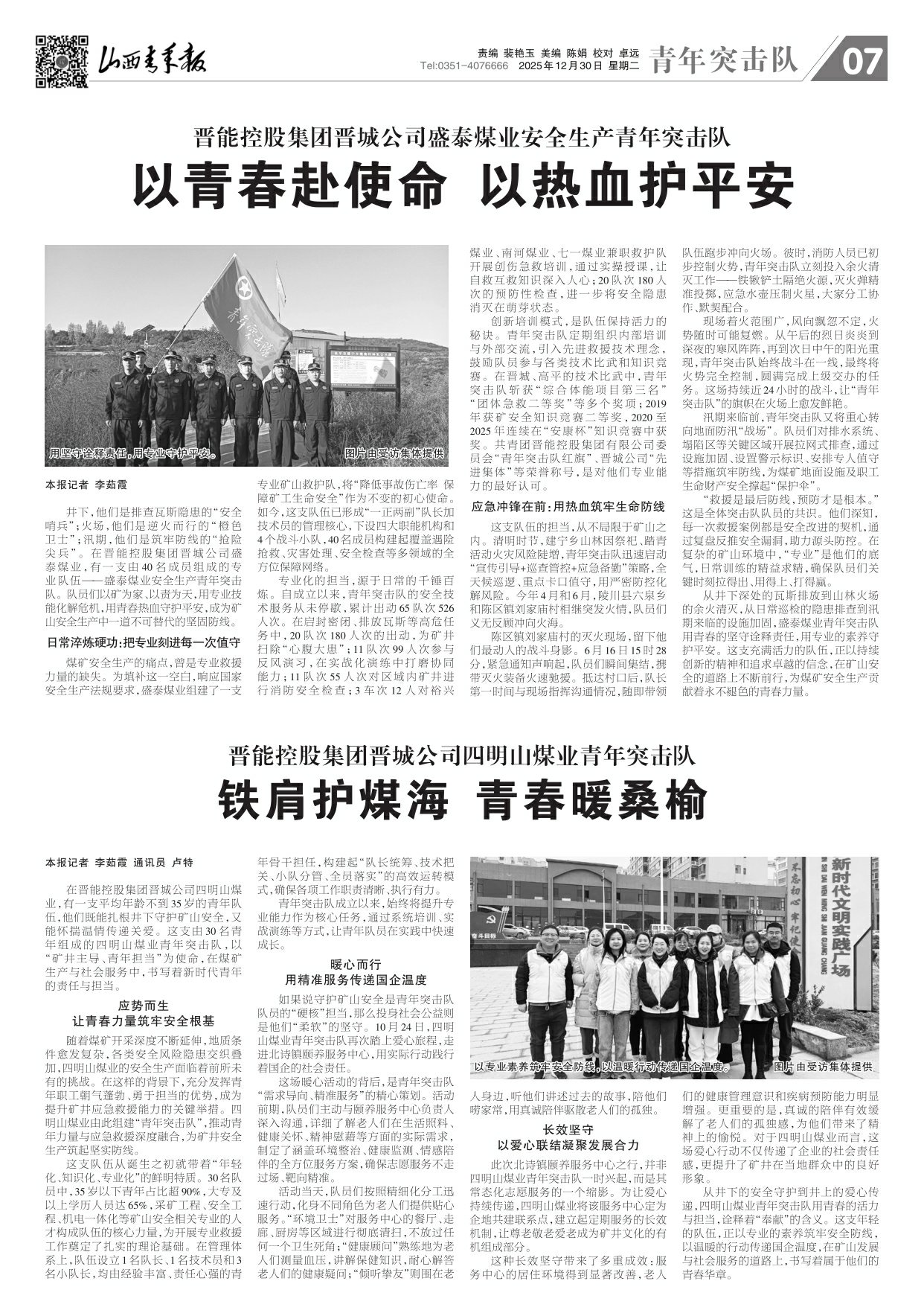 山西青年报2025年12月30日头版